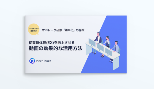 コールセンター業界向け！オペレータ研修「効率化」の秘策！従業員体験(EX)を向上させる動画の効果的な活用方法