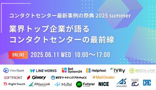 コンタクトセンター最新事例の祭典 2025 summer「業界トップ企業が語るコンタクトセンターの最前線」
