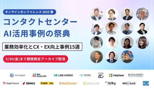 【期間限定アーカイブ配信】コンタクトセンター × AI活用事例の祭典 2025春「業務効率化とCX・EX向上事例15選」