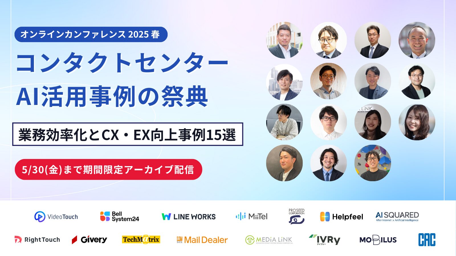 【期間限定アーカイブ配信】コンタクトセンター × AI活用事例の祭典 2025春「業務効率化とCX・EX向上事例15選」