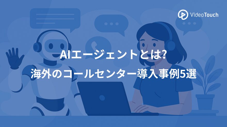 AIエージェントとは? 海外のコールセンター導入事例5選