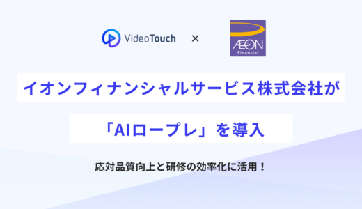 イオンフィナンシャルサービス株式会社が「AIロープレ」を導入