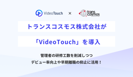 トランスコスモス株式会社が「VideoTouch」を導入