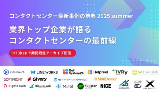 【期間限定アーカイブ配信】コンタクトセンター最新事例の祭典 2025 summer「業界トップ企業が語るコンタクトセンターの最前線」