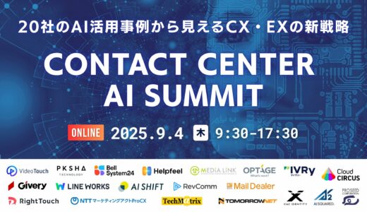 Contact Center AI Summit 〜20社のAI活用事例から見えるCX・EXの新戦略〜