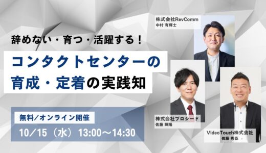 辞めない・育つ・活躍する！コンタクトセンターの育成・定着の実践知