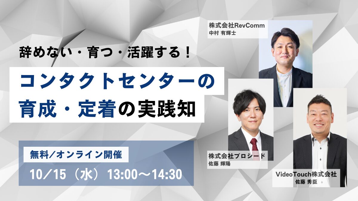 辞めない・育つ・活躍する！コンタクトセンターの育成・定着の実践知