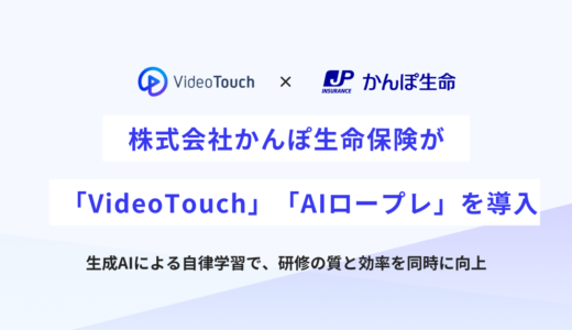 株式会社かんぽ生命保険が「VideoTouch」「AIロープレ」を導入