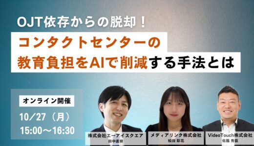 OJT依存からの脱却！コンタクトセンターの教育負担をAIで削減する手法とは