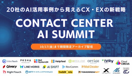 【期間限定アーカイブ配信】Contact Center AI Summit 〜20社のAI活用事例から見えるCX・EXの新戦略〜