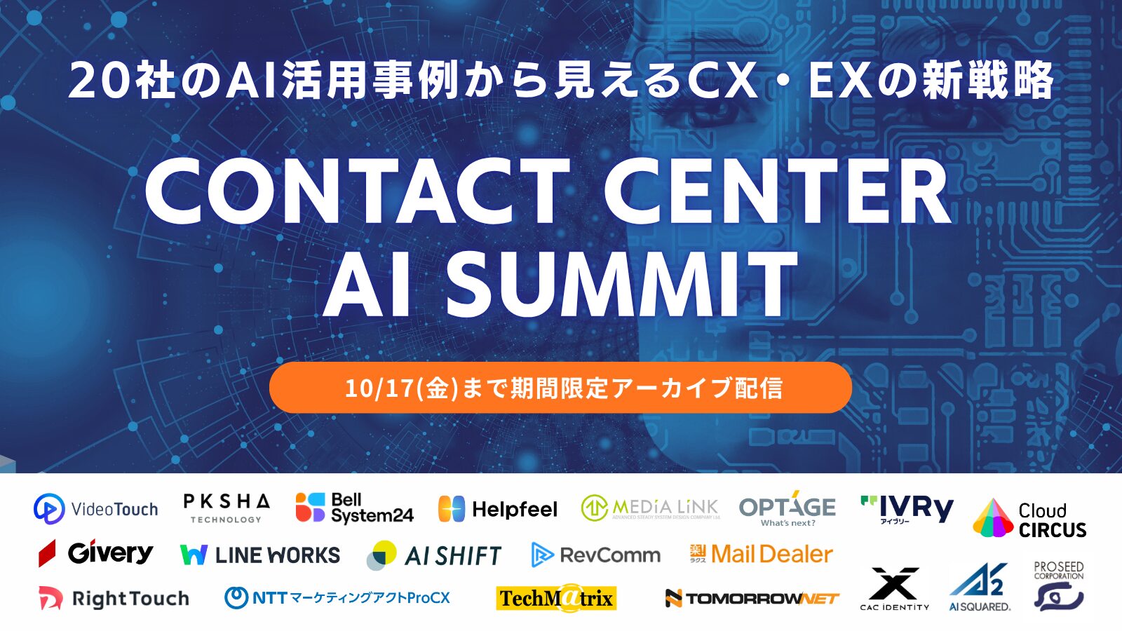 【期間限定アーカイブ配信】Contact Center AI Summit 〜20社のAI活用事例から見えるCX・EXの新戦略〜