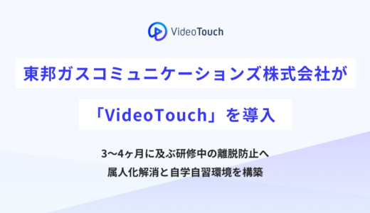 東邦ガスコミュニケーションズ株式会社が「VideoTouch」を導入