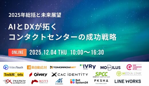2025年総括と未来展望！AIとDXが拓くコンタクトセンターの成功戦略