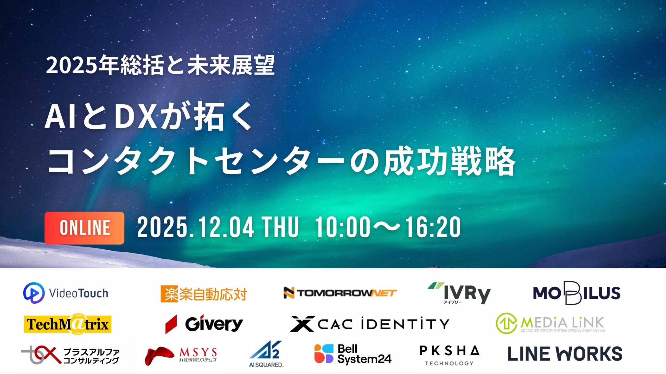 2025年総括と未来展望！AIとDXが拓くコンタクトセンターの成功戦略