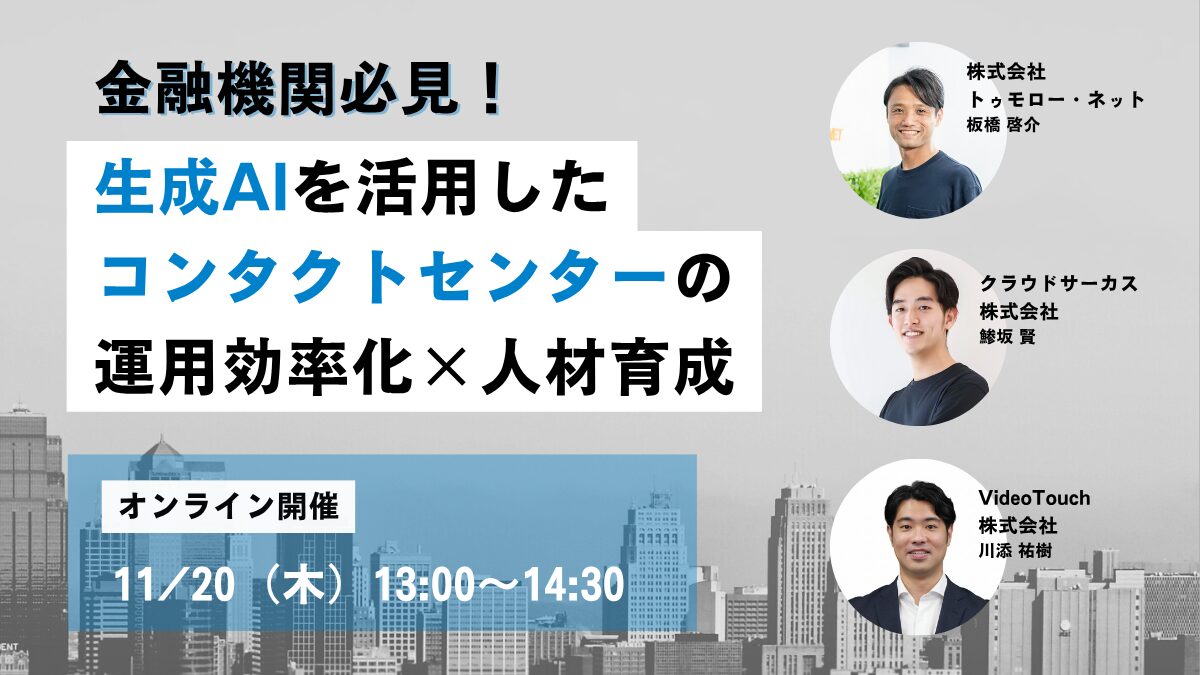 金融機関必見！生成AIを活用したコンタクトセンターの運用効率化×人材育成