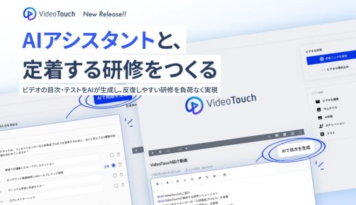 VideoTouch、反復学習を加速する“学習環境づくり”をAIで支援「AIアシスタント機能」をリリース