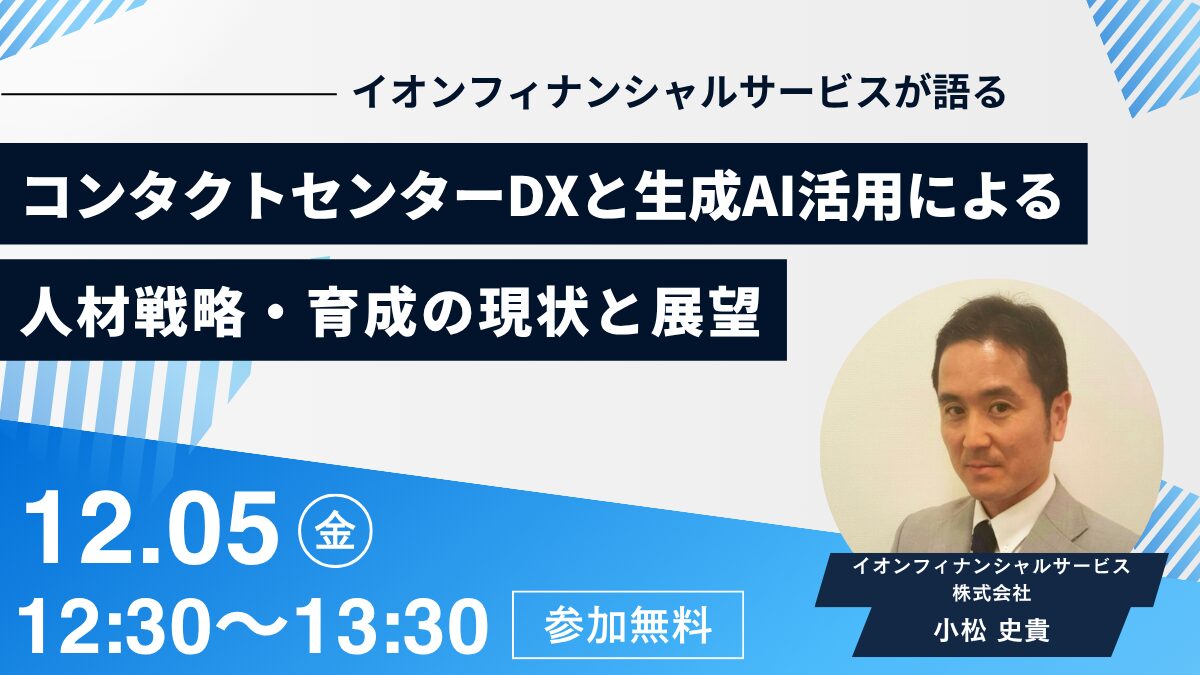 【イオンフィナンシャルサービスが語る】コンタクトセンターDXと生成AI活用による人材戦略・育成の現状と展望