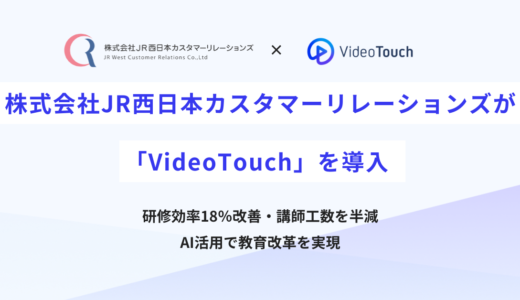 株式会社JR西日本カスタマーリレーションズが「VideoTouch」を導入
