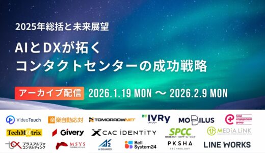 【期間限定アーカイブ配信】2025年総括と未来展望！AIとDXが拓くコンタクトセンターの成功戦略