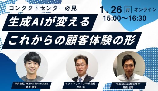 【コンタクトセンター必見】生成AIが変えるこれからの顧客体験の形