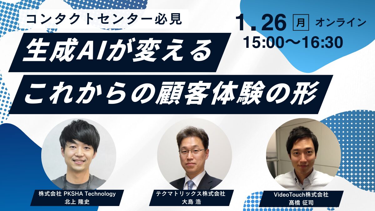 【コンタクトセンター必見】生成AIが変えるこれからの顧客体験の形