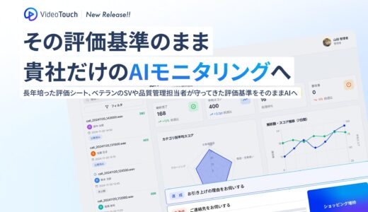 VideoTouch、コンタクトセンター向け「AIモニタリング」を正式リリース。「評価」で終わらせず、人を育てる教育DXを実現