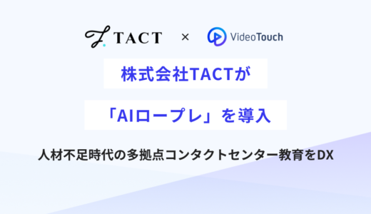 株式会社TACTが「AIロープレ」を導入