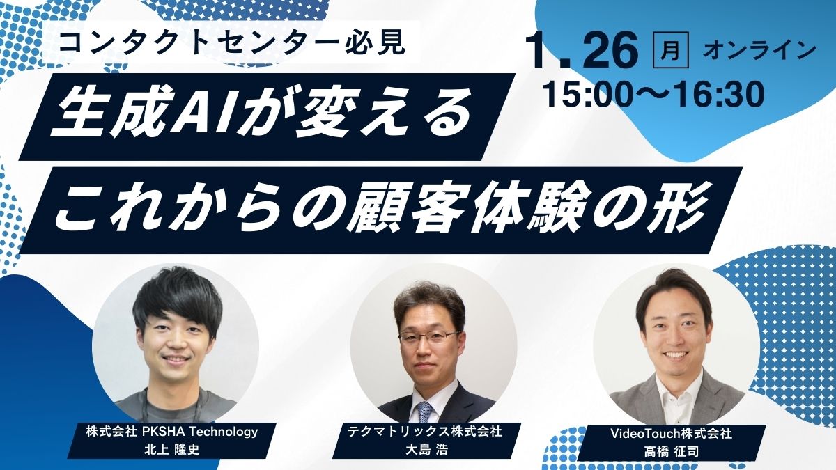 【コンタクトセンター必見】生成AIが変えるこれからの顧客体験の形