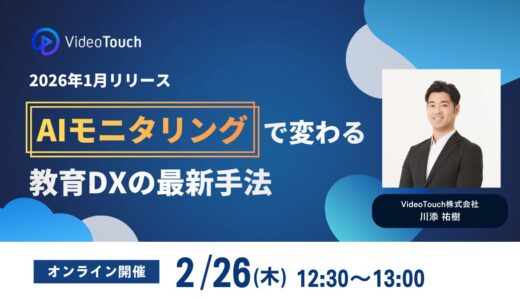 人を育てる評価へ、AIモニタリングで変わる教育DXの最新手法