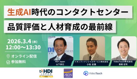 生成AI時代のコンタクトセンター品質評価と人材育成の最前線