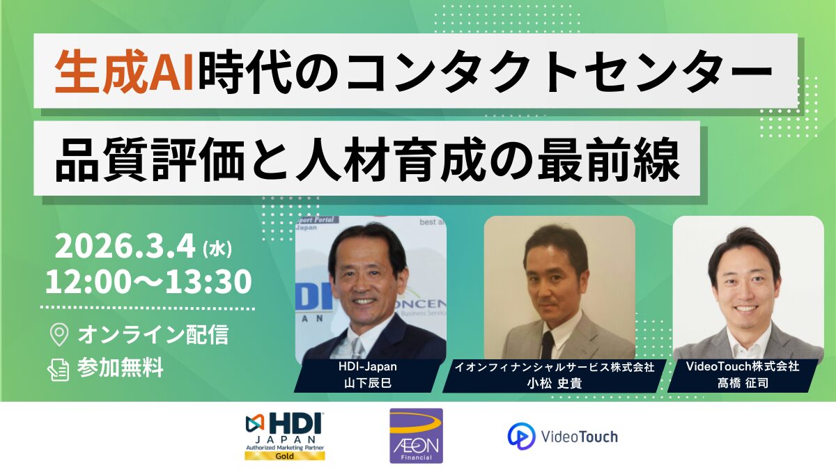 生成AI時代のコンタクトセンター品質評価と人材育成の最前線