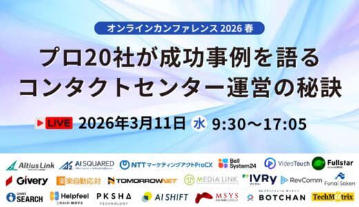 オンラインカンファレンス2026春 プロ20社が成功事例を語るコンタクトセンター運営の秘訣