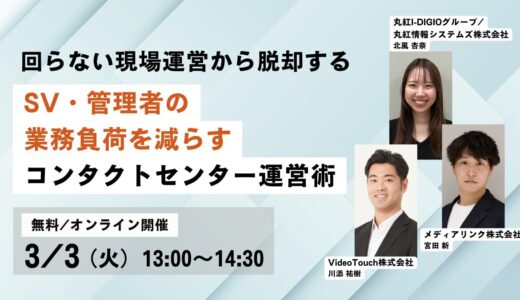 回らない現場運営から脱却する！SV・管理者の業務負荷を減らすコンタクトセンター運営術