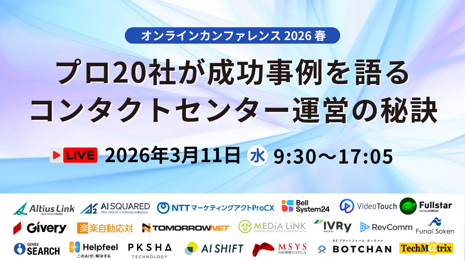 オンラインカンファレンス2026春 プロ20社が成功事例を語るコンタクトセンター運営の秘訣