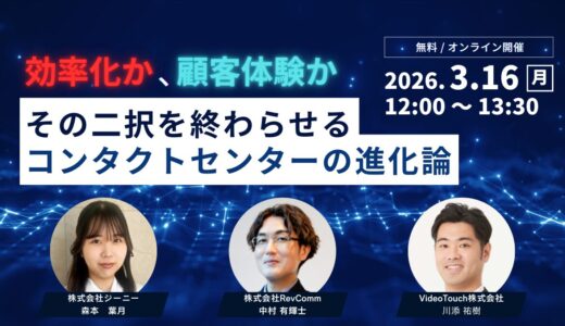 効率化か、顧客体験か。その二択を終わらせるコンタクトセンターの進化論