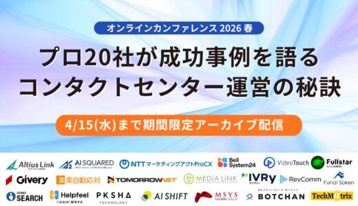 【期間限定アーカイブ配信】オンラインカンファレンス2026春 プロ20社が成功事例を語るコンタクトセンター運営の秘訣