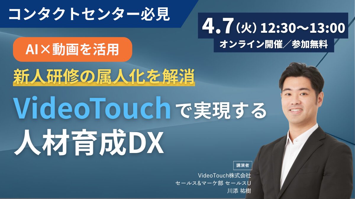 AI×動画で新人研修の属人化を解消 VideoTouchで実現する人材育成DX
