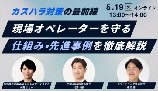 カスハラ対策の最前線！現場オペレーターを守る仕組み・先進事例を徹底解説