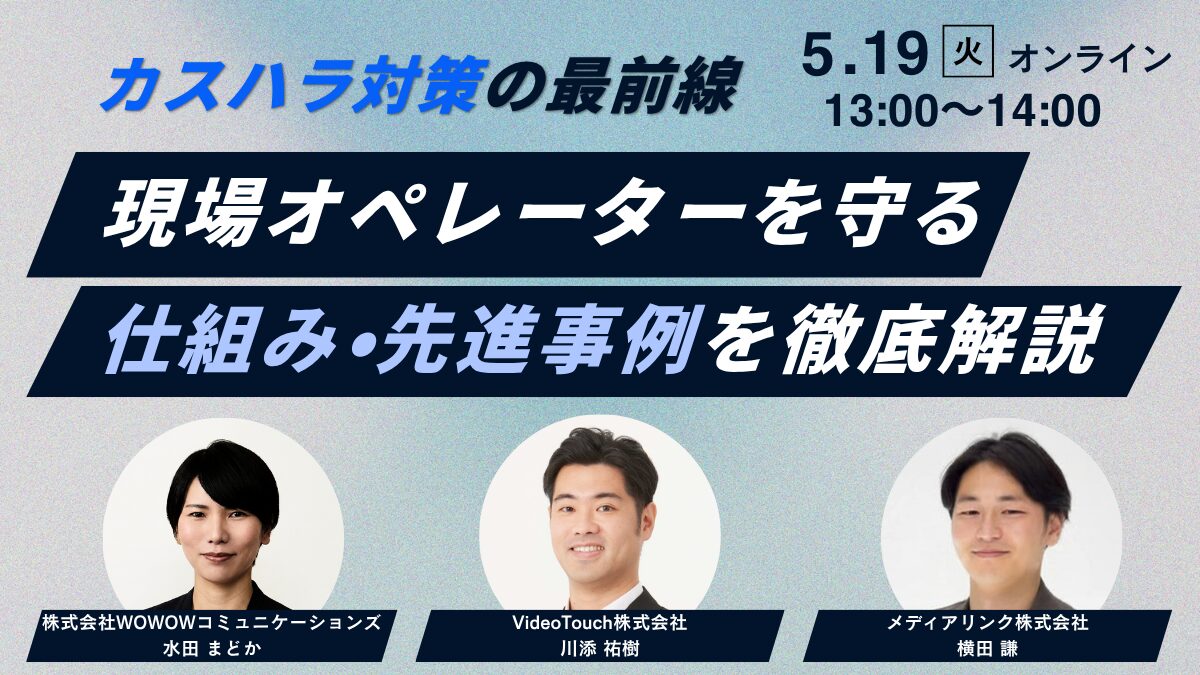 カスハラ対策の最前線！現場オペレーターを守る仕組み・先進事例を徹底解説