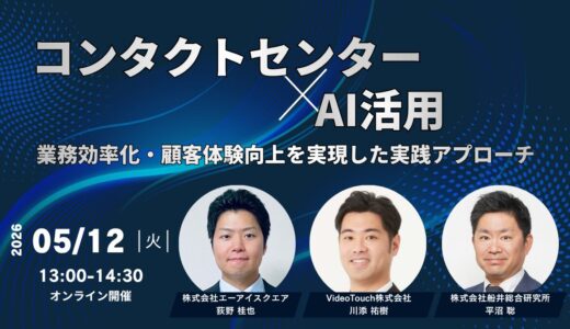 コンタクトセンター×AI活用｜業務効率化・顧客体験向上を実現した実践アプローチ