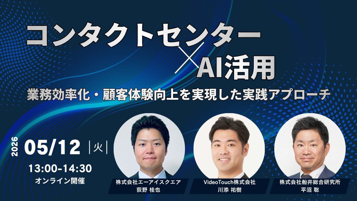 コンタクトセンター×AI活用｜業務効率化・顧客体験向上を実現した実践アプローチ