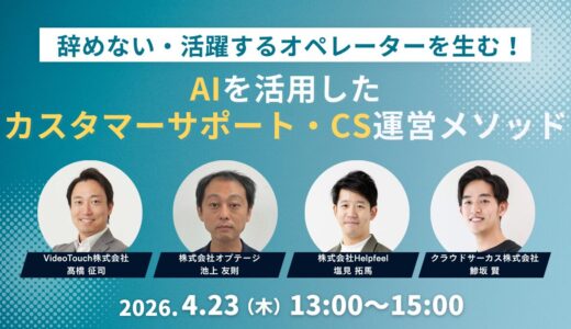 辞めない・活躍するオペレーターを生む！AIを活用したカスタマーサポート・CS運営メソッド