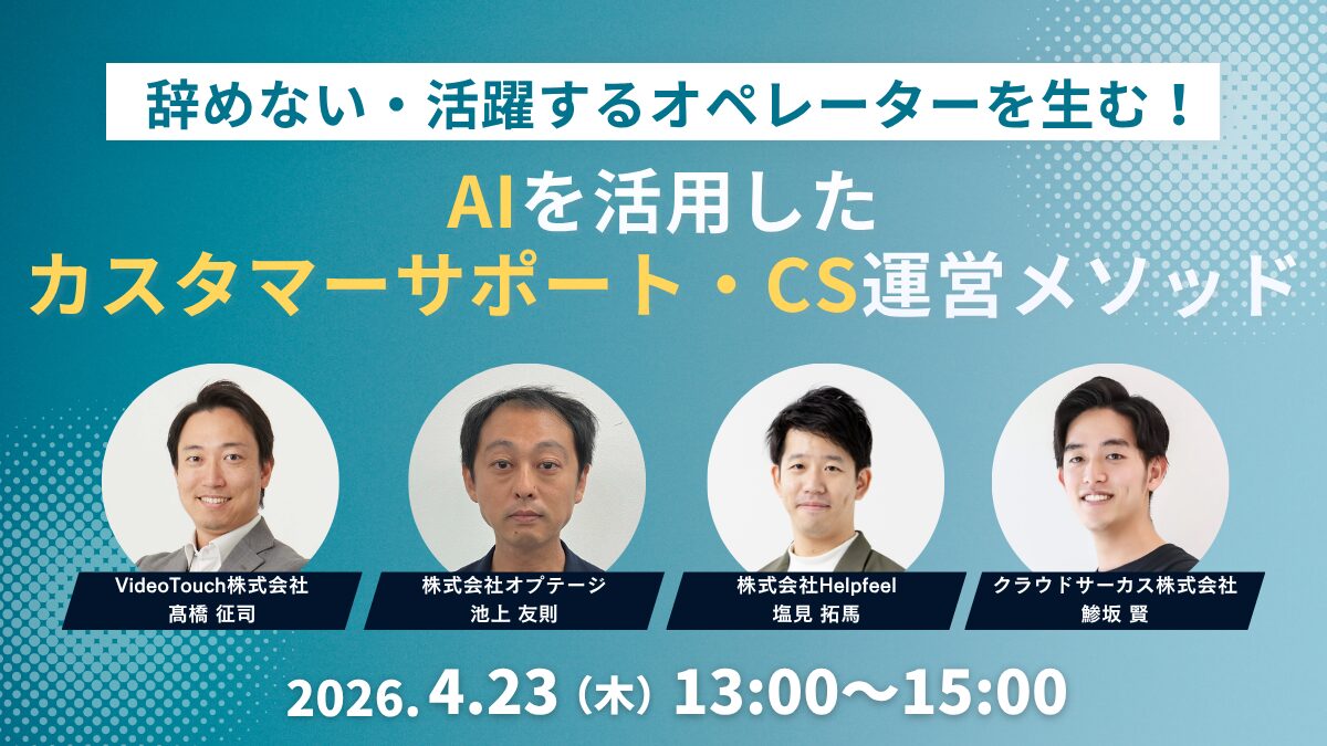 辞めない・活躍するオペレーターを生む！AIを活用したカスタマーサポート・CS運営メソッド