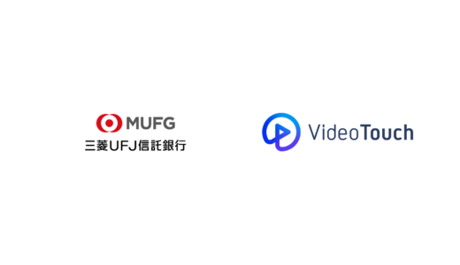 三菱ＵＦＪ信託銀行株式会社がコンタクトセンター特化の教育AI統合プラットフォーム「VideoTouch」「AIロープレ」を導入