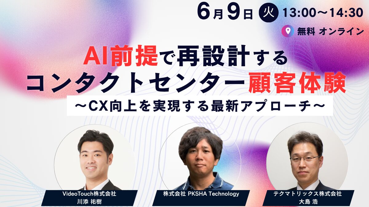 AI前提で再設計するコンタクトセンター顧客体験〜CX向上を実現する最新アプローチ〜