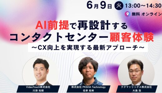 AI前提で再設計するコンタクトセンター顧客体験〜CX向上を実現する最新アプローチ〜