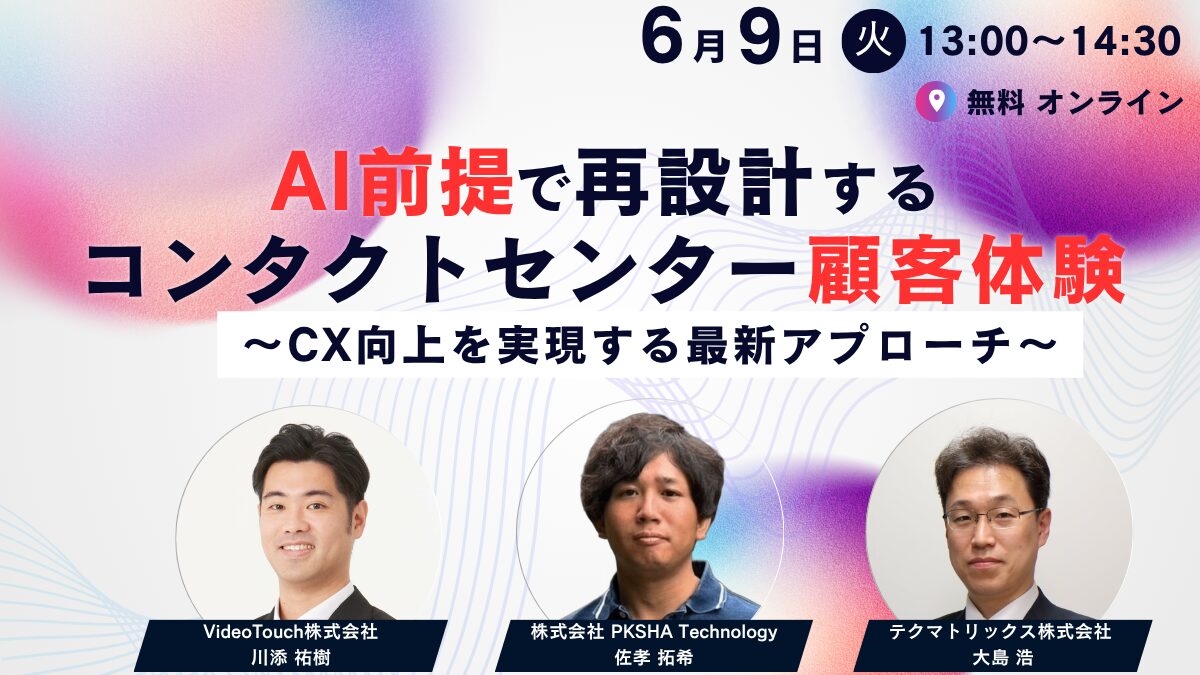 AI前提で再設計するコンタクトセンター顧客体験〜CX向上を実現する最新アプローチ〜