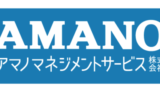 アマノマネジメントサービス株式会社