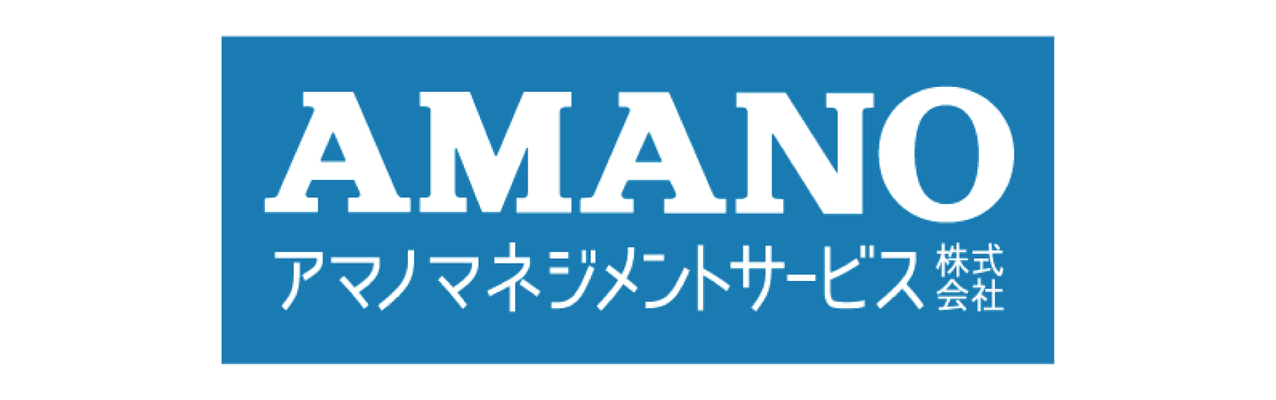 アマノマネジメントサービス株式会社