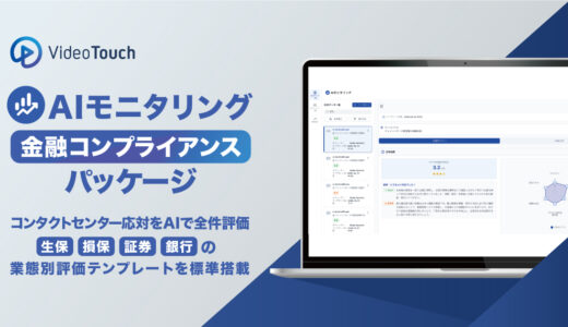 VideoTouch、コンプライアンス違反の検出から教育まで完結する「AIモニタリング 金融コンプライアンスパッケージ」を提供開始